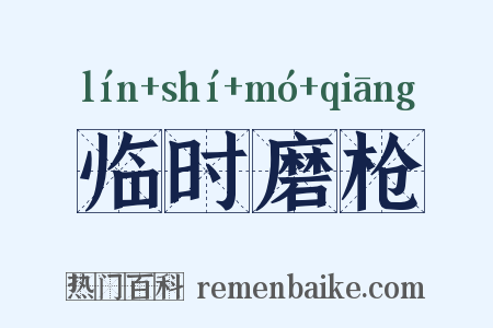 临时磨枪是什么意思的图片